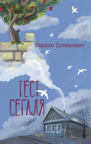 Тест Сегаля [litres]