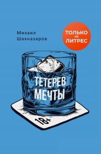 Тетерев мечты [сборник litres]