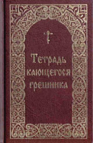 Тетрадь кающегося грешника / Составитель Борисов В. И.