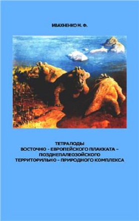 Тетраподы Восточно-Европейского плакката - позднепалеозойского территориально-природного комплекса