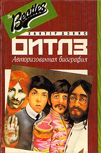 The Beatles [авторизованная биография]