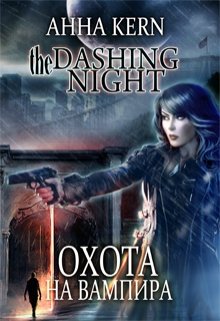 The dashing night. Охота на вампира