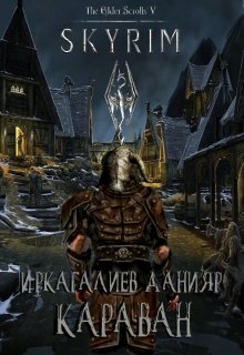 The Elder Scrolls: Караван