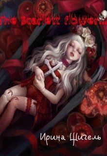 The Scarlett flower...(аленький цветочек)