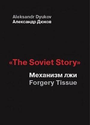 «The Soviet Story»: Механизм лжи