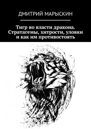 Тигр во власти дракона. Стратагемы, хитрости, уловки и как им противостоять [publisher: Ridero]