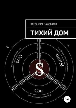 Тихий дом [publisher: SelfPub]