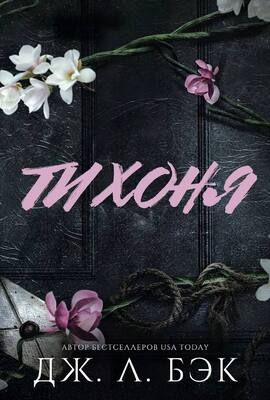 Тихоня [ЛП]