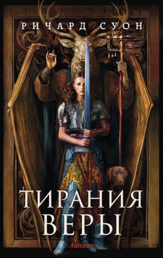 Тирания веры [litres][The Tyranny of Faith]