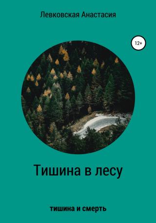 Тишина в лесу