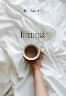 Тишина