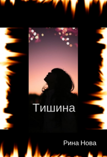 Тишина