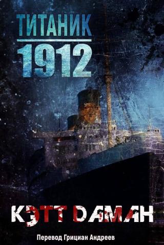 Титаник 1912 [ЛП]