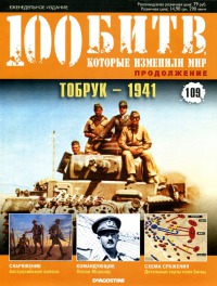 Тобрук — 1941