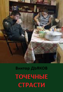 Точечные страсти