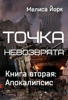 Точка невозврата. Книга вторая: Апокалипсис