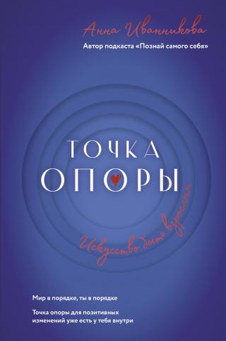 Точка Опоры. Искусство быть взрослым [litres]