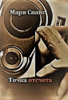 Точка отсчета