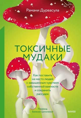 Токсичные мудаки. Как поставить на место людей с завышенным чувством собственной важности и сохранить рассудок [litres]