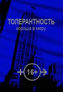 Толерантность хороша в меру