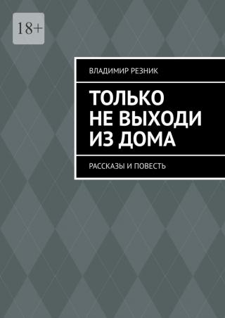 Только не выходи из дома