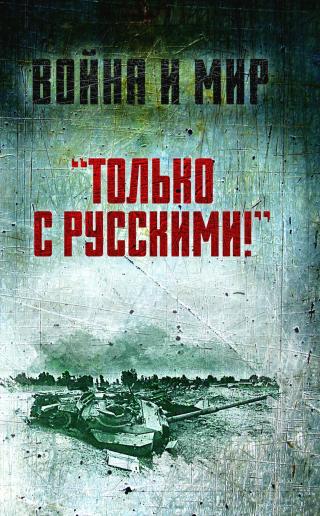 «Только с русскими!» Воспоминания начальника Генштаба Египта о войне Судного дня [litres]