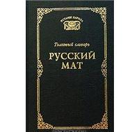 Толковый словарь. Русский мат