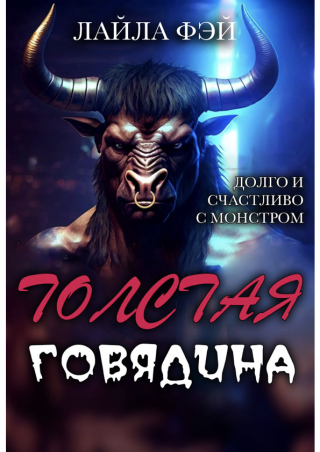 Толстая Говядина (ЛП)