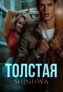 Толстая (СИ)