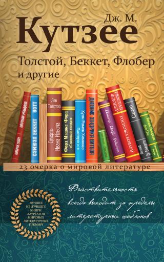 Толстой, Беккет, Флобер и другие. 23 очерка о мировой литературе [litres]