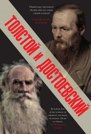 Толстой и Достоевский [сборник]