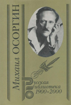 Том 1:Сивцев Вражек. Роман Повесть о сестре Рассказы