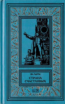 Том 1. Страна счастливых [Роман, повести, рассказ]