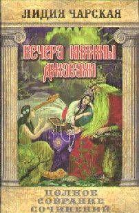 Том 10. Вечера княжны Джавахи. Записки маленькой гимназистки