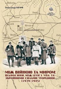 Том 12. Між війною та миром: відносини між ОУН і УПА та збройними силами Угорщини (1939–1945)