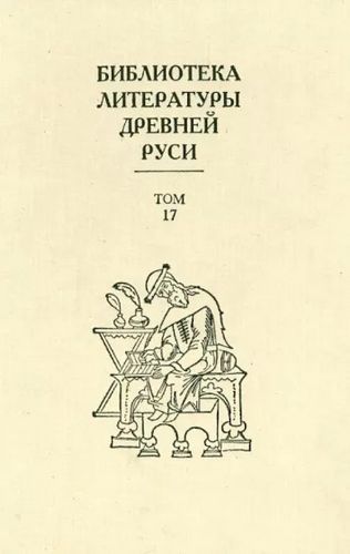 Том 17 (XVII век, литература раннего старообрядчества)