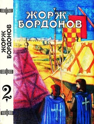 Том 2. Копья Иерусалима. Реквием по Жилю де Рэ