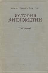 Том 3. Дипломатия в новейшее время (1919-1939 гг.)