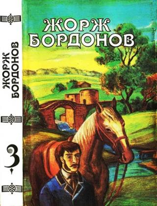 Том 3. Кавалер дю Ландро. Огненный пес