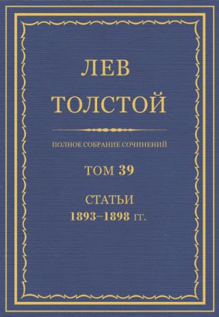 Том 39. Статьи 1893-1898 гг.