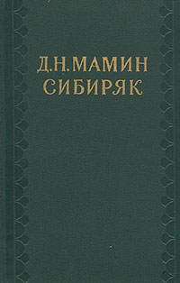 Том 6. Сибирские рассказы и повести. Золотопромышленники. 1893-1897