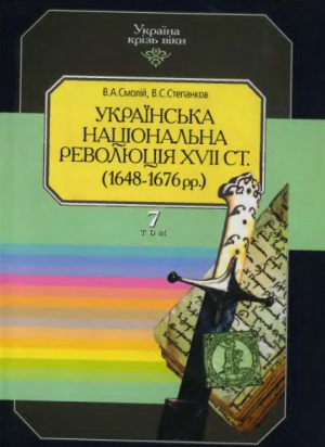Том 7. Українська національна революція XVII століття. (1648-1676 рр.)
