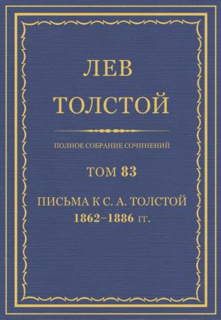 Том 83. Письма к С.А. Толстой 1862-1886 гг.