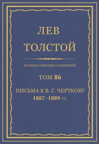 Том 86. Письма к В.Г. Черткову 1887-1889 гг.