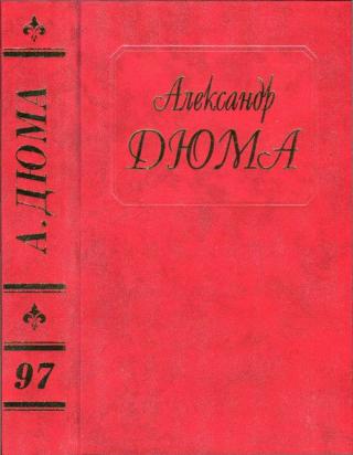 Том 97 Гарибальдийцы. Папа перед лицом Евангелий, истории и человеческого разума