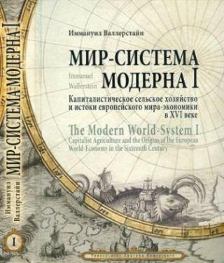 Том II: Меркантилизм и консолидация европейского мира-экономики, 1600-1750 гг.