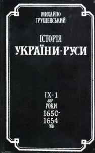 Том IX. Книга 1. Роки 1650-1654  (репр. вид. 1996)