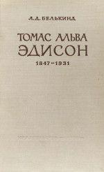 Томас Альва Эдисон (1847-1931)