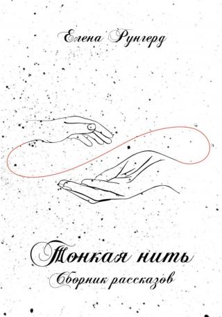 Тонкая нить