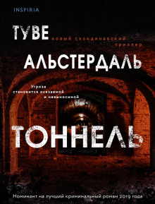 Тоннель